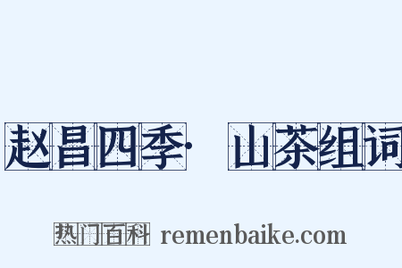 赵昌四季·山茶组词是什么意思的图片